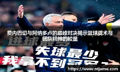 费内巴切与阿纳多卢的巅峰对决揭示篮球战术与团队精神的较量
